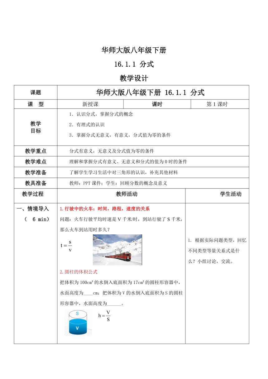 16.1.1 分式   教学设计 （表格式）  2023--2024学年华东师大版八年级数学下册