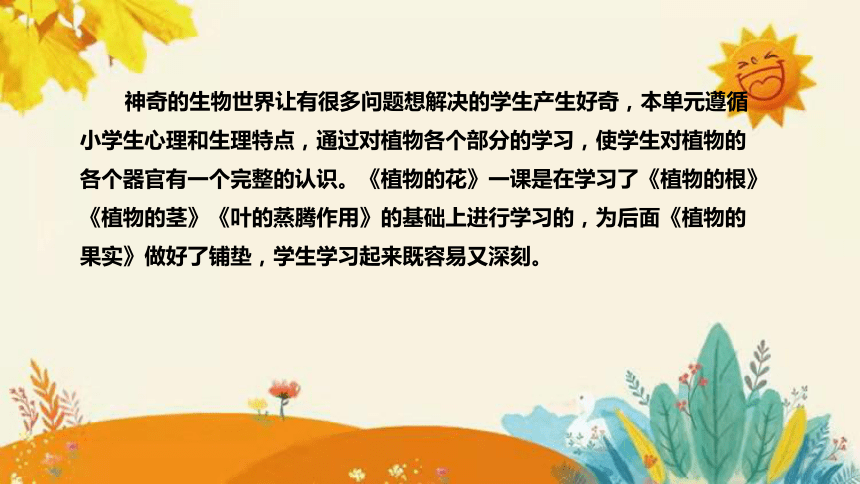 【新】青岛版（六三学制）小学科学三年级下册第四单元第一课时《植物的花》说课课件附反思含板书(共29张PPT)