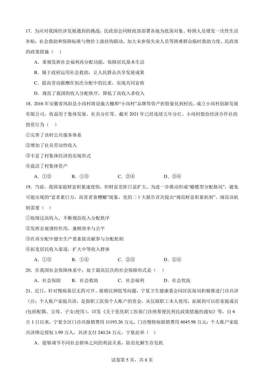 第四课 我国的个人收入分配与社会保障 练习 （含答案）2023-2024学年度高中政治统编版必修二经济与社会