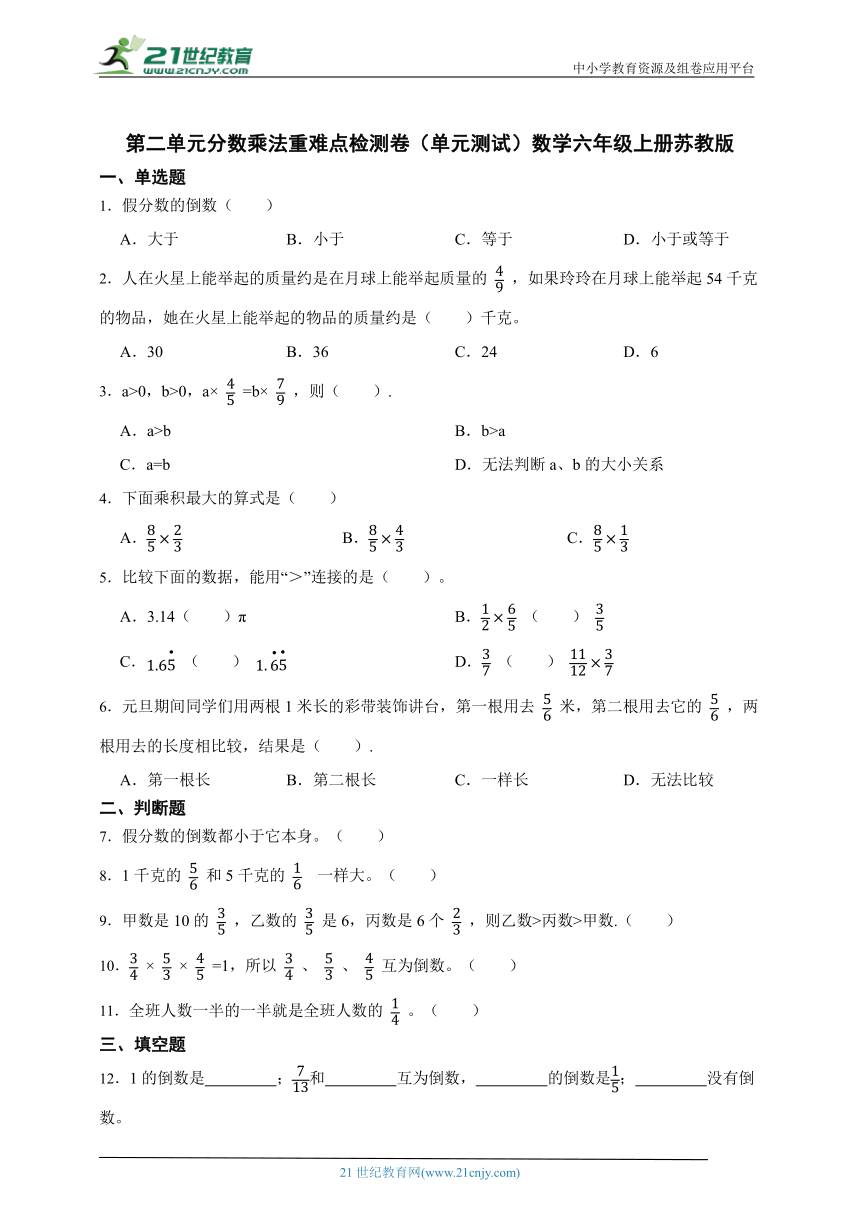 第二单元分数乘法重难点检测卷（单元测试）数学六年级上册苏教版（含答案）