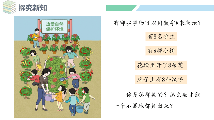 新人教版数学一年级上册5.8 8和9的认识课件（33张PPT)