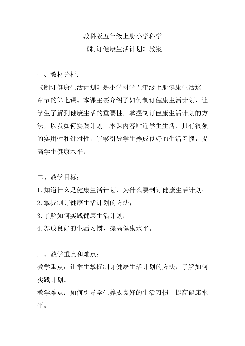 教科版（2017秋） 五年级上册4.7《制订健康生活计划》 教案