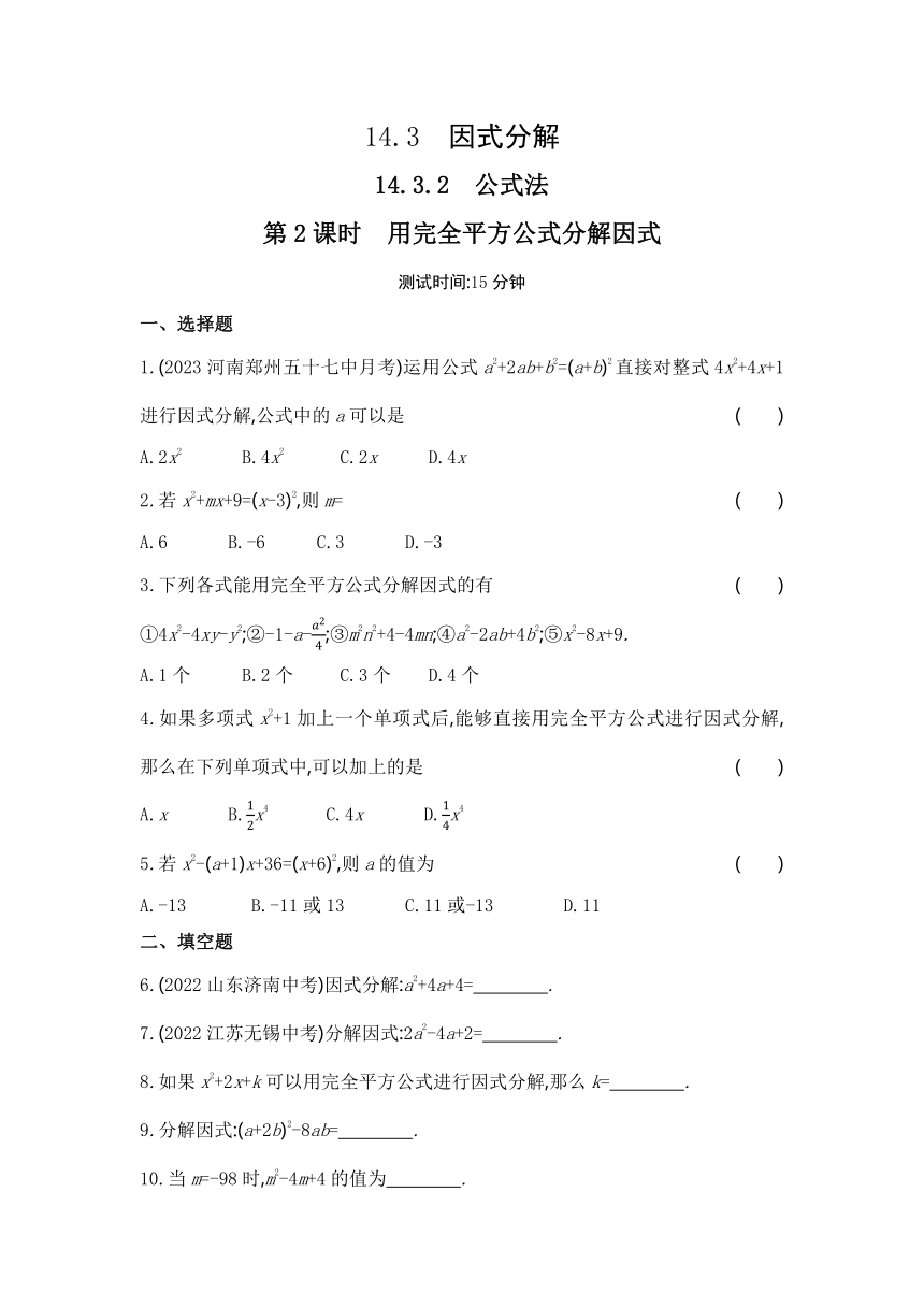 人教版数学八年级上册14.3.2.2　公式法  用完全平方公式分解因式 作业（含解析）