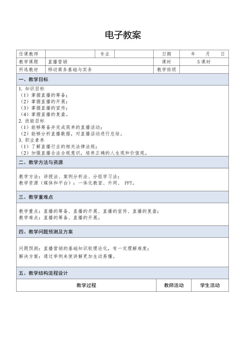 中职《移动商务基础与实务（慕课版）》（人邮版·2023）课题23 直播营销 同步教案（表格式）