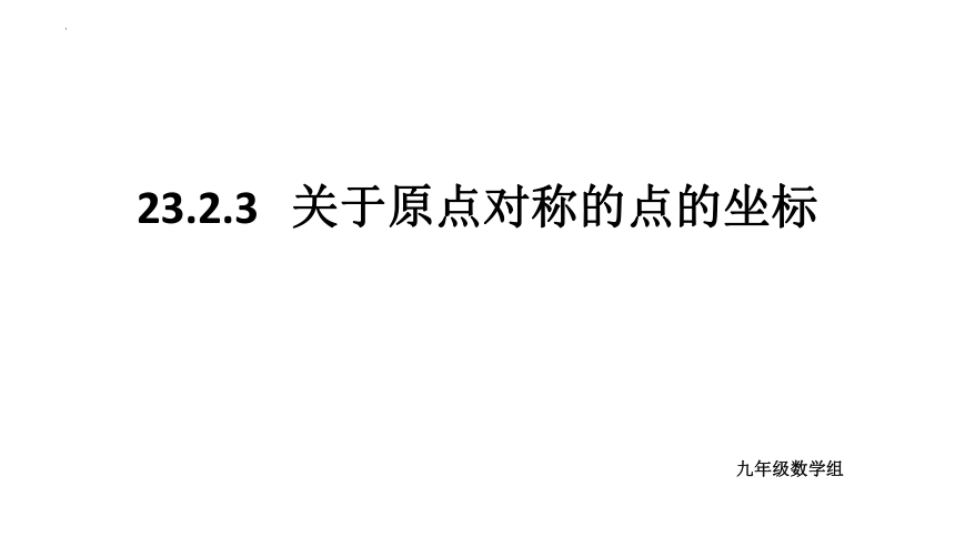 2023—2024学年人教版数学九年级上册23.2.3 关于原点对称的点的坐标 课件(共19张PPT)