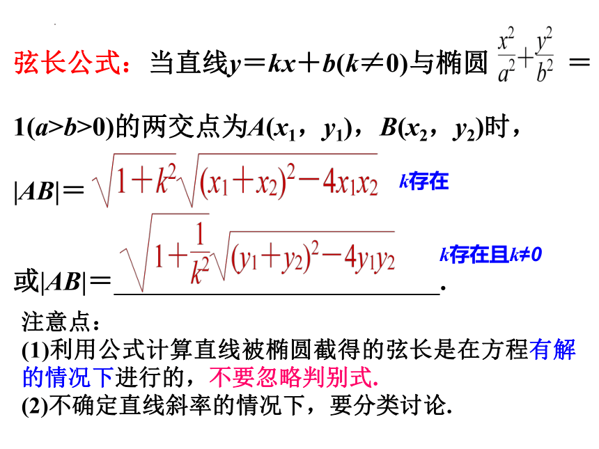 数学人教A版（2019）选择性必修第一册3.1.4椭圆中弦长问题（共24张ppt）