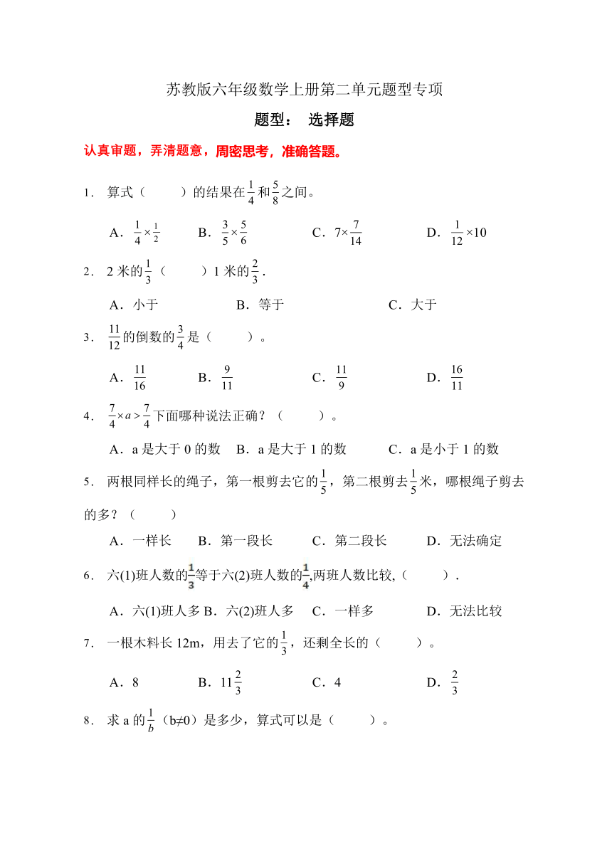 苏教版六年级数学上册第二单元专项复习-选择题（A卷有答案）
