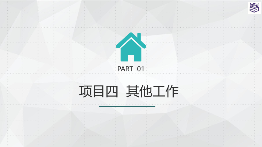 秘书实务 项目四 其他工作 课件(共35张PPT)《秘书实务》同步教学（高教版）