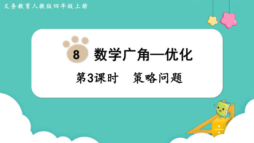 人教版 数学四年级上册8.3 策略问题 课件（共15张PPT）