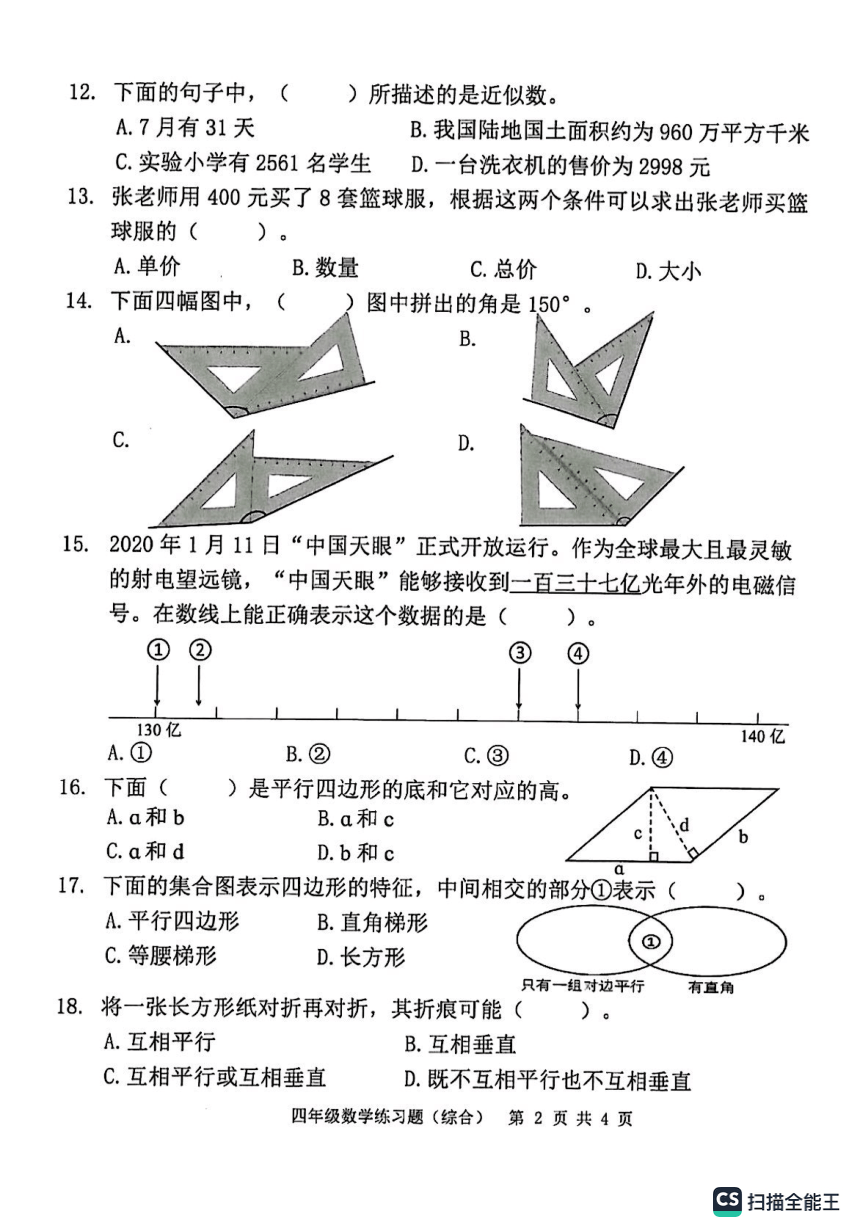 广东省东莞市2023-2024学年第一学期四年级下期末考试数学试题（pdf含答案）