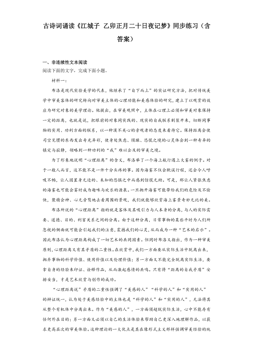 古诗词诵读《江城子乙卯正月二十日夜记梦》同步练习（含答案）2023-2024学年统编版高中语文选择性必修上册