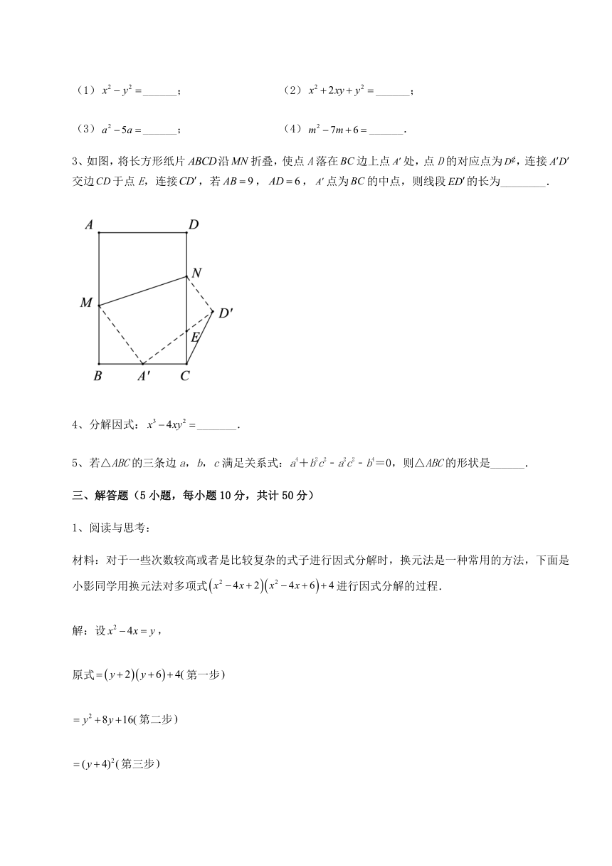 难点详解北师大版八年级数学下册第四章因式分解课时练习试题（含解析）