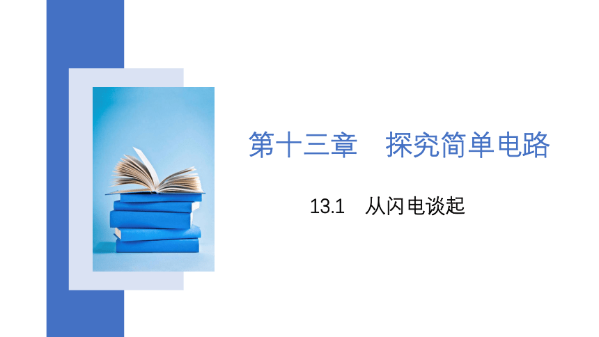 13.1 从闪电谈起(共22张PPT)2023-2024学年沪粤版物理九年级上学期