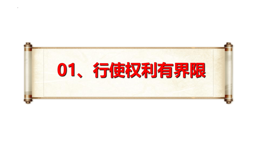 （核心素养目标）3.2 依法行使权利 课件（25张幻灯片）-2023-2024学年统编版道德与法治八年级下册