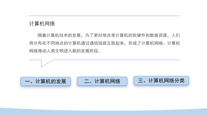 第1课 计算机网络 课件（共20张PPT） 浙教版（2023）初中信息技术七年级上册