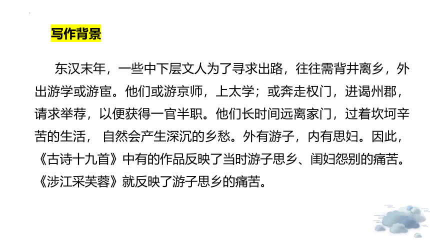 高中语文统编版必修上册古诗词诵读《涉江采芙蓉》（共36张ppt）