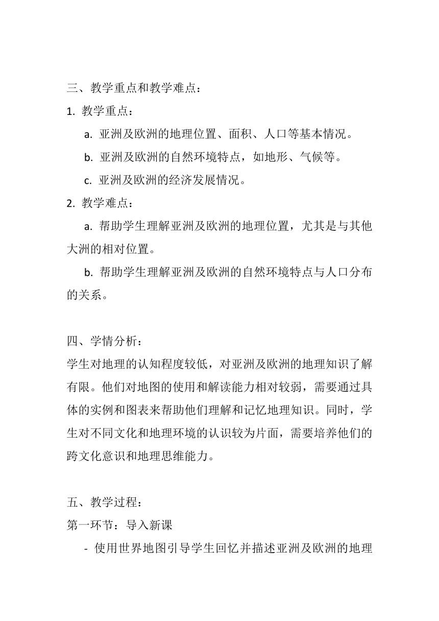 湘教版七年级下册地理第六章第一节 《亚洲及欧洲》教案