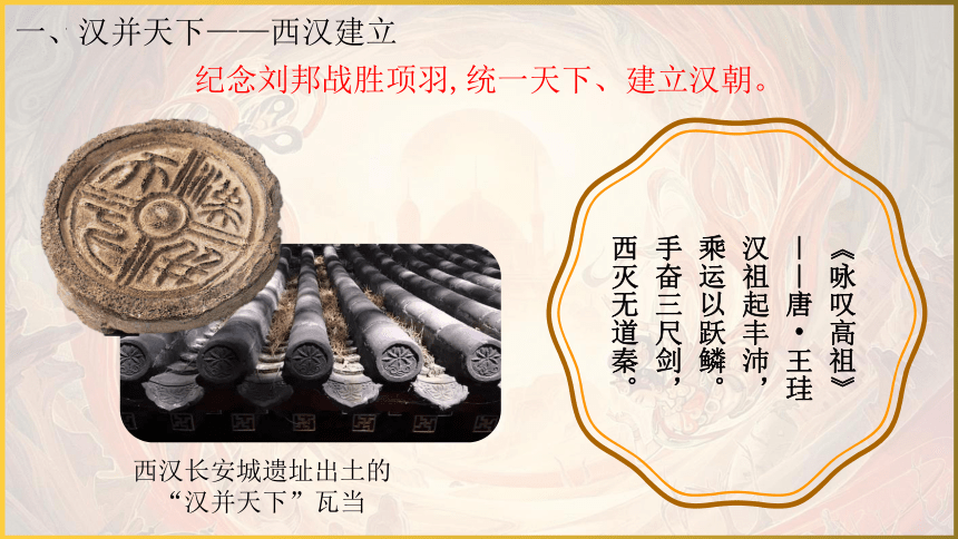 第11课 西汉建立和“文景之治” 课件  2023-2024学年七年级历史上册同步教学课件（部编版）