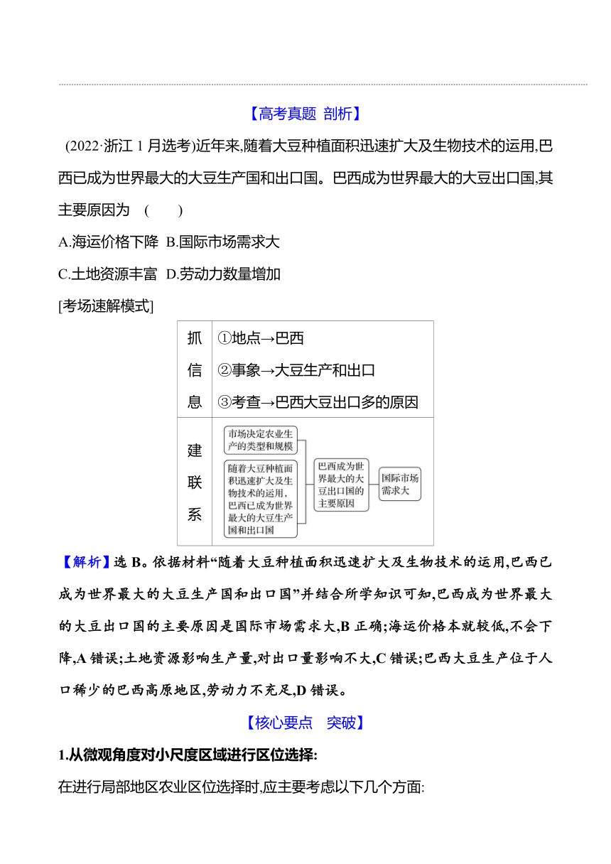 2024届高三地理一轮复习系列 第十章 第一节　农业区位因素及其变化 复习学案（含解析）