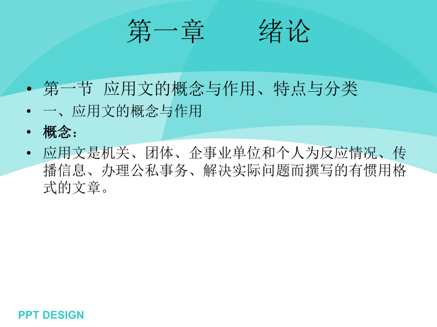 第一章 绪论 课件(共15张PPT)- 《现代应用文写作精编》同步教学（南京大学版）