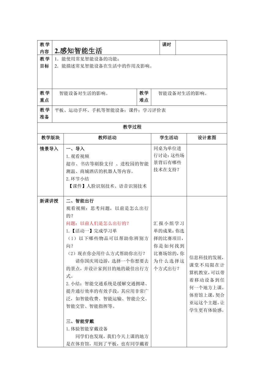 三上第2课 感知智能生活 教案（表格式） 浙教版（2023）信息科技