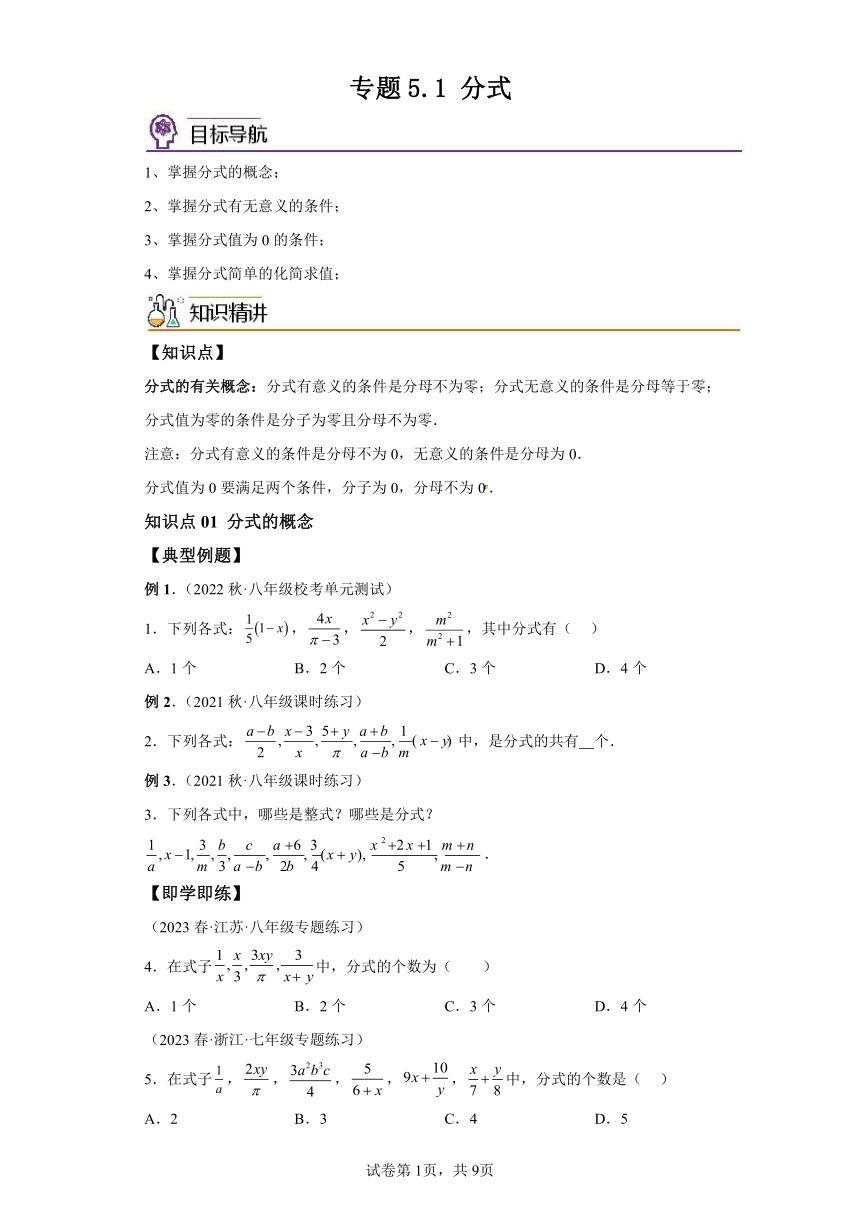 5.1分式 同步讲义（含解析）七年级数学下册浙教版