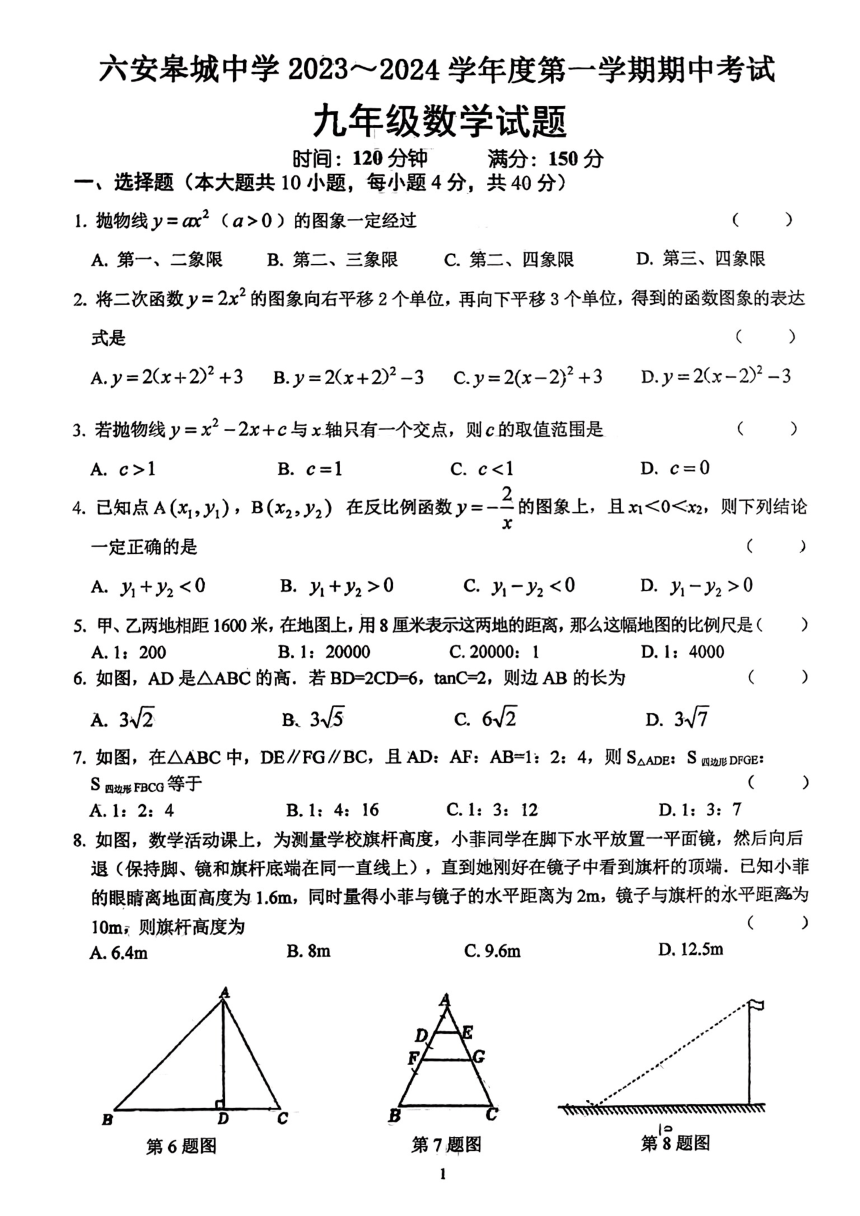 安徽省六安皋城中学2023-2024学年九年级上学期11月期中数学试题（图片版，无答案）