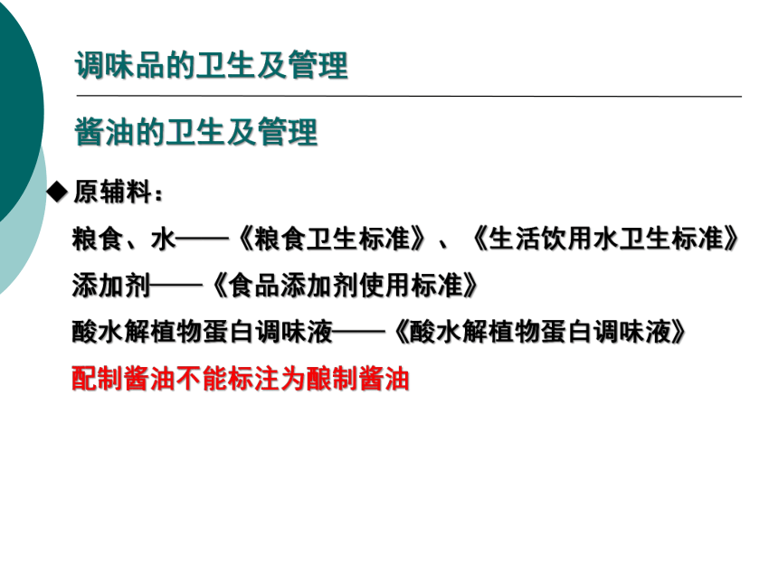 11各类食品卫生及其管理-4 课件(共20张PPT)- 《营养与食品卫生学》同步教学（人卫版·第7版）