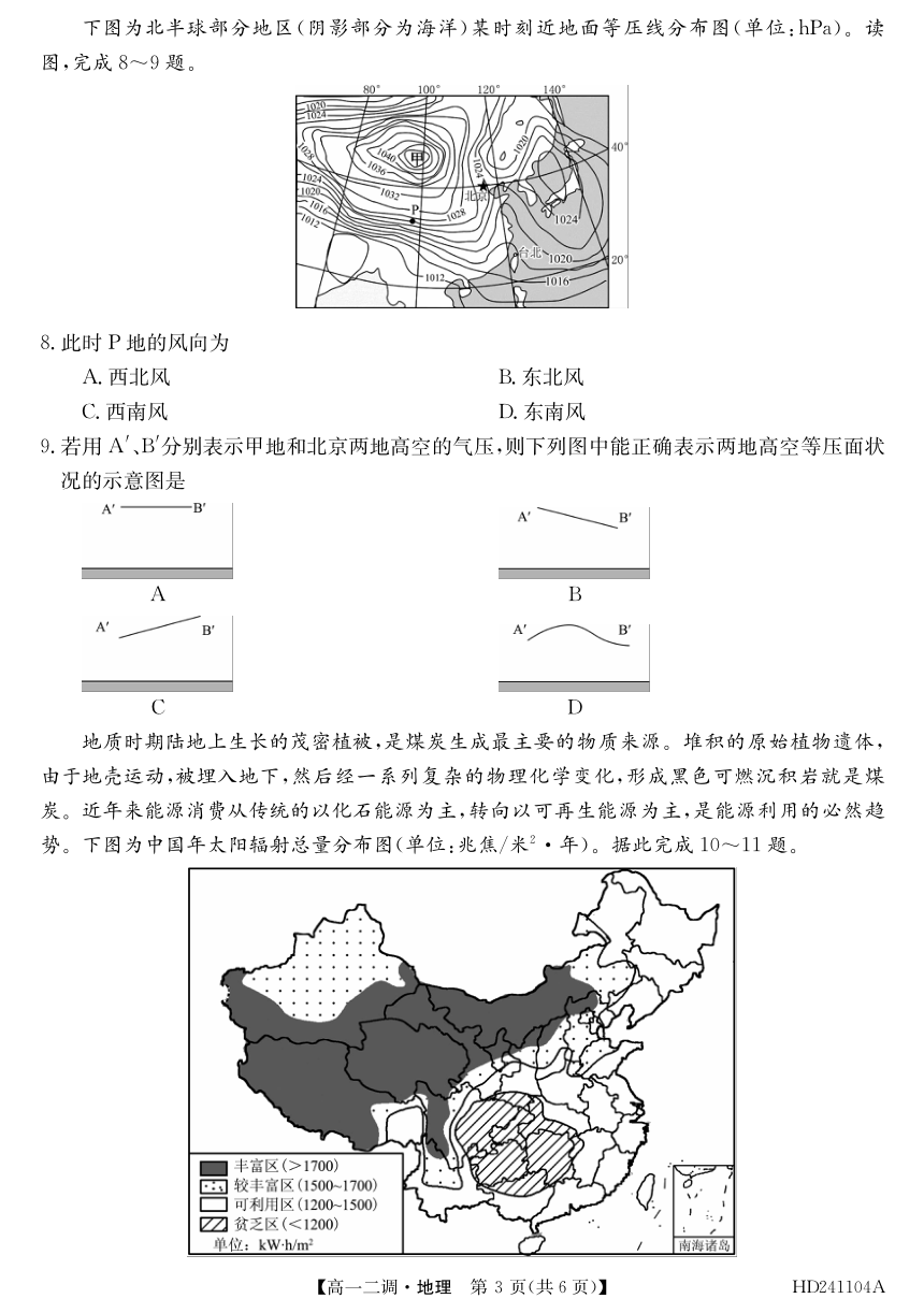 安徽省阜阳市第三名校2023-2024学年高一上学期12月二调（期中）考试地理 （PDF版含答案）