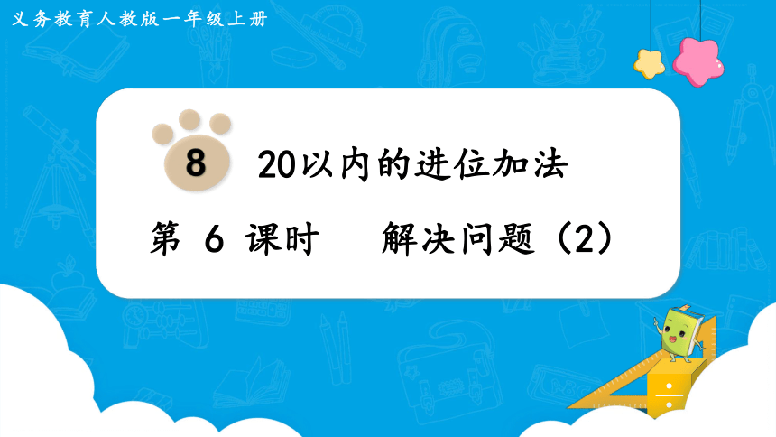 【最新教材插图】人教版数学一上 8.6《解决问题（2）》课件(共12张PPT)