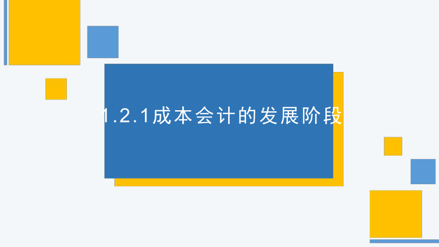 1.2.1成本会计的发展阶段 课件(共18张PPT)《成本核算与管理》同步教学 高等教育出版社