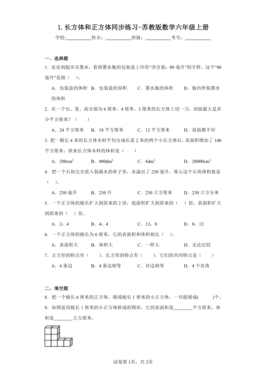 1.长方体和正方体同步练习-苏教版数学六年级上册（有答案）