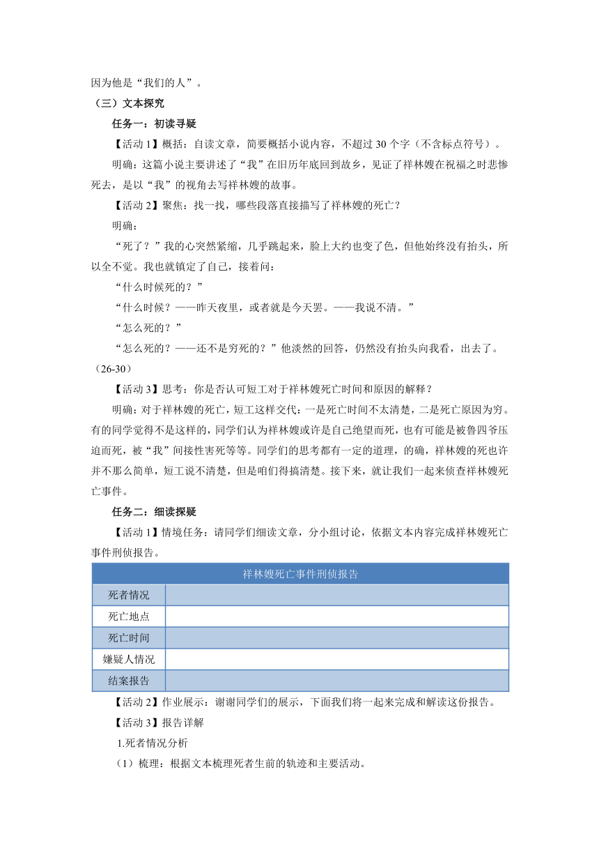 高中语文统编版（部编版）必修 下册第六单元12 《祝福》探究式学习教学设计