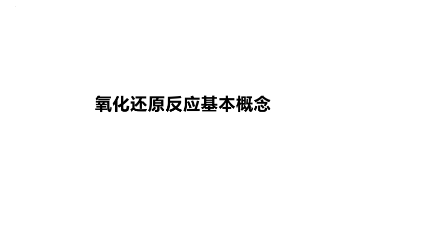 2024届高中化学一轮复习课件：氧化还原反应基本概念(共21张PPT)