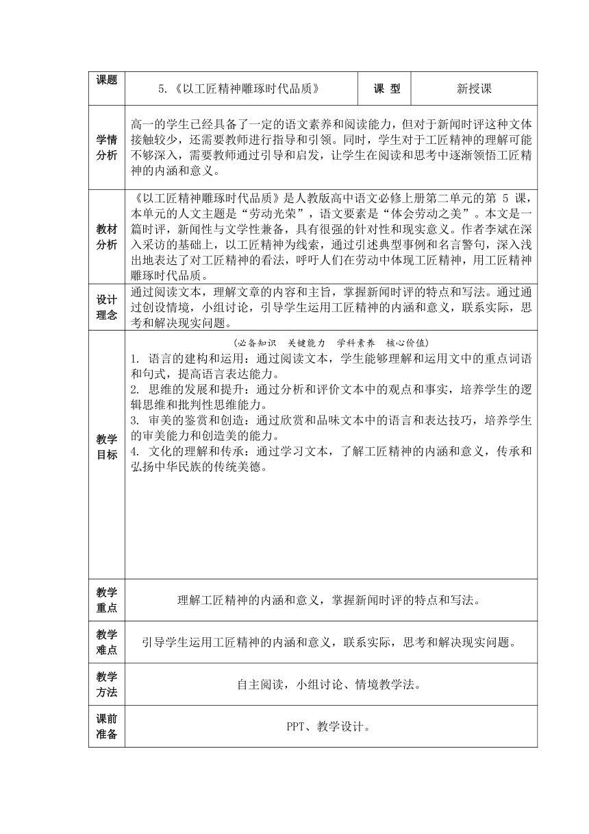 第二单元5.《以工匠精神雕琢时代品质》教学设计  2023-2024学年统编版高中语文必修上册