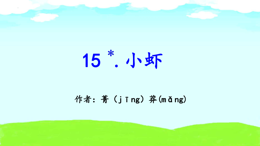 15.《小虾》课件(共23张PPT)