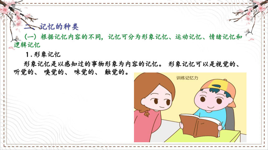 第四章第一节 学前儿童记忆 课件(共14张PPT) 中职--幼教《学前心理学》（中国人民大学出版社）