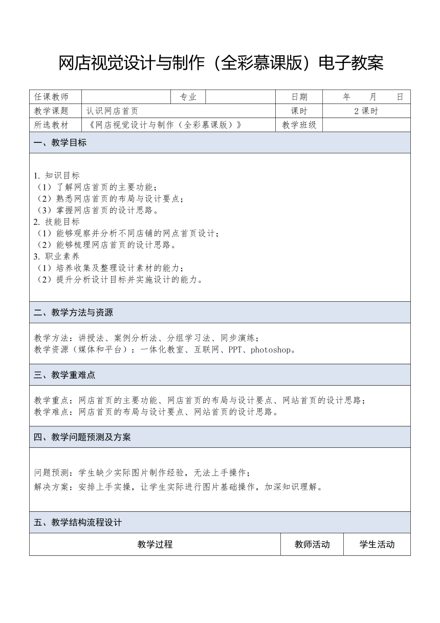 中职《网店视觉设计与制作》（人邮版·2023） 课题18 认识网店首页 教案（表格式）