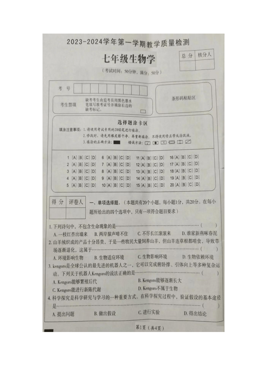 江苏省宿豫县南蔡初级中学2023-2024学年七年级上学期生物学12月考试卷（图片版 无答案）