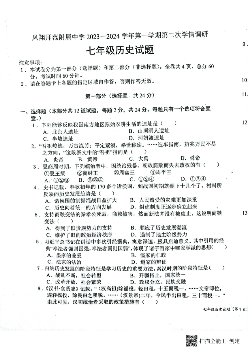 陕西省宝鸡市凤翔区2023-2024学年部编版七年级上学期第二次月考历史试题（扫描版 无答案）