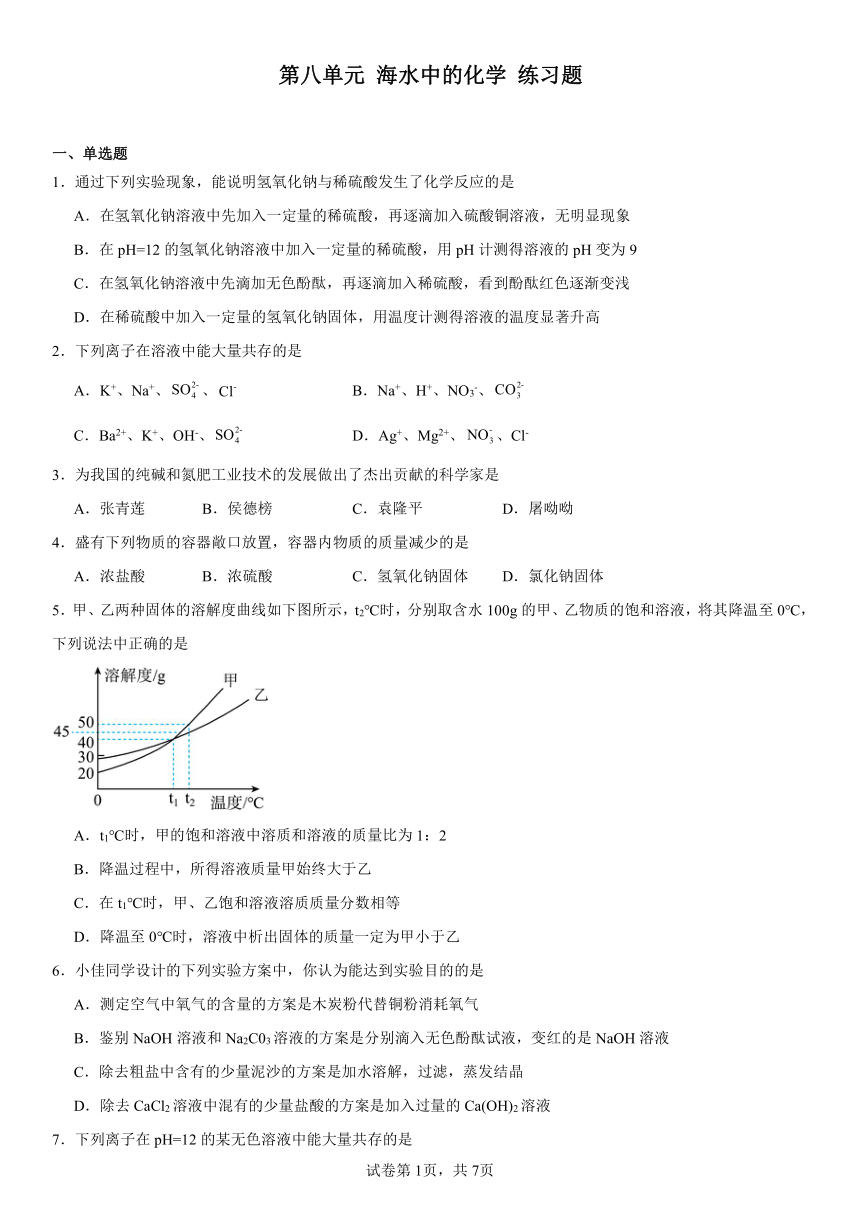 2023-2024学年九年级化学鲁教版下册第八单元海水中的化学练习题（含解析）