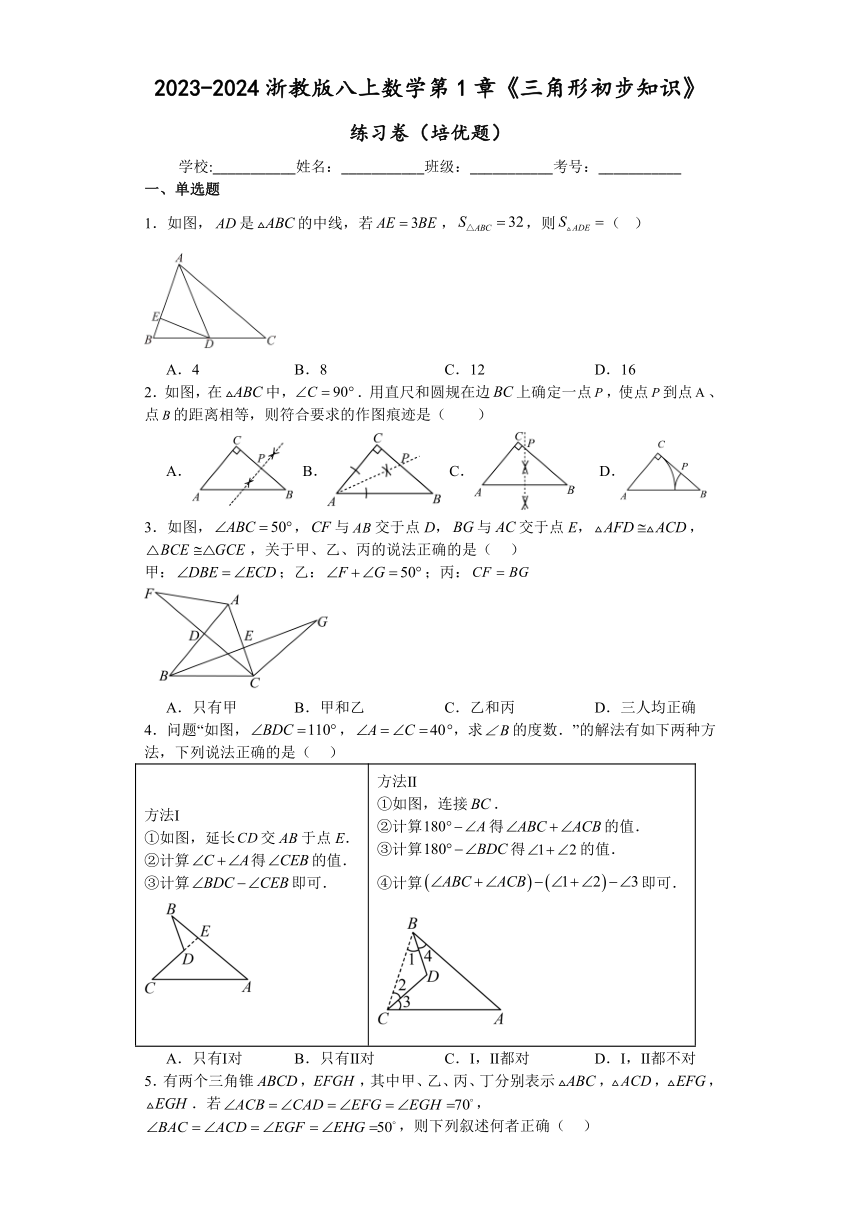 2023-2024浙教版八上数学第1章《三角形初步知识》 培优练习卷（含答案）