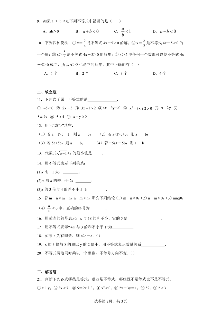 3.1认识不等式随堂练习（含答案）浙教版数学八年级上册