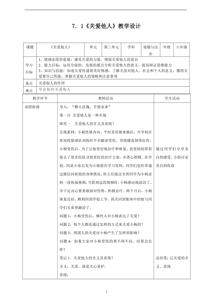 统编版道法八年级上 第三单元 7.1 关爱他人 教学设计