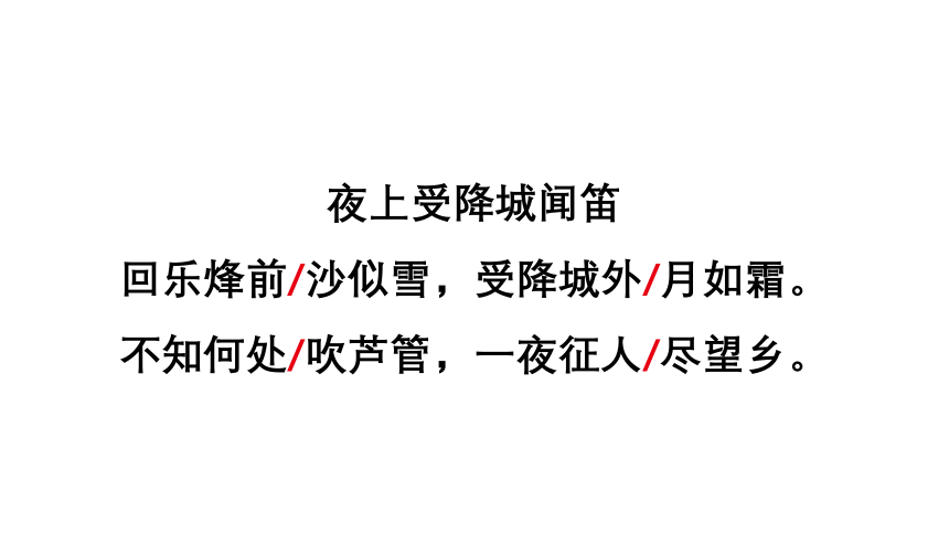 部编版七年级语文上册第三单元课外古诗词诵读《峨眉山月歌》《江南逢李龟年》《行军九日思长安故园》《夜上受降城闻笛》课件（共69张ppt）