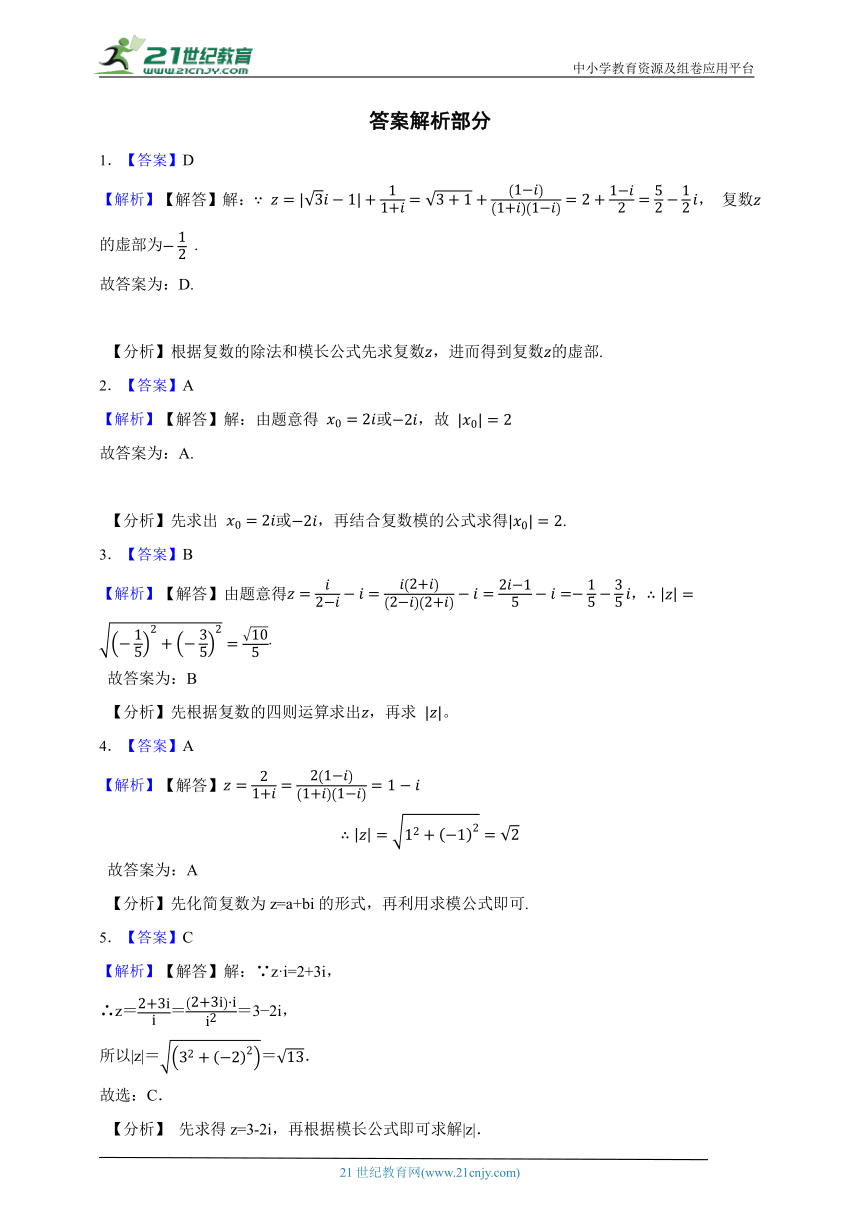 高中数学人教A版（2019）必修2 第七章 复数（二）章节综合练习题（答案+解析）