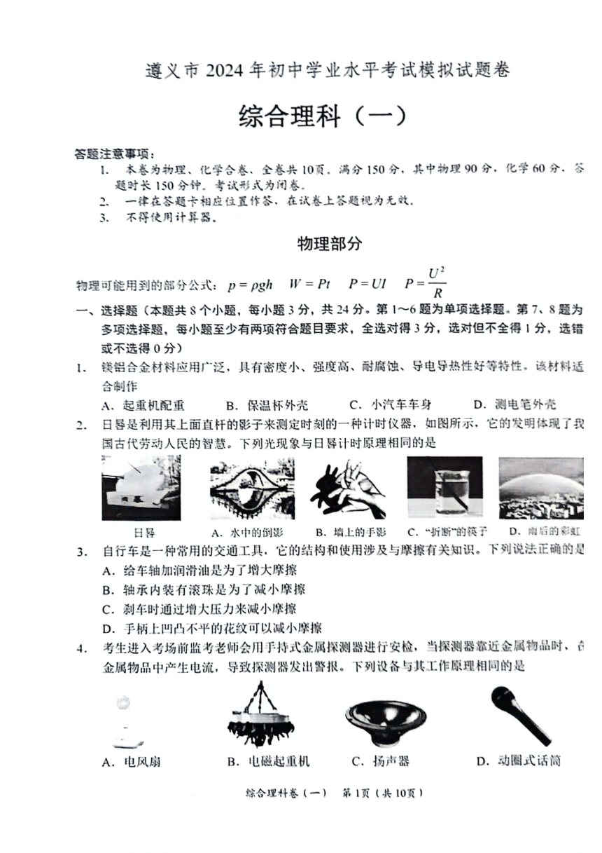 贵州省遵义市2023-2024学年九年级下学期中考一模理综试题（图片版 无答案）