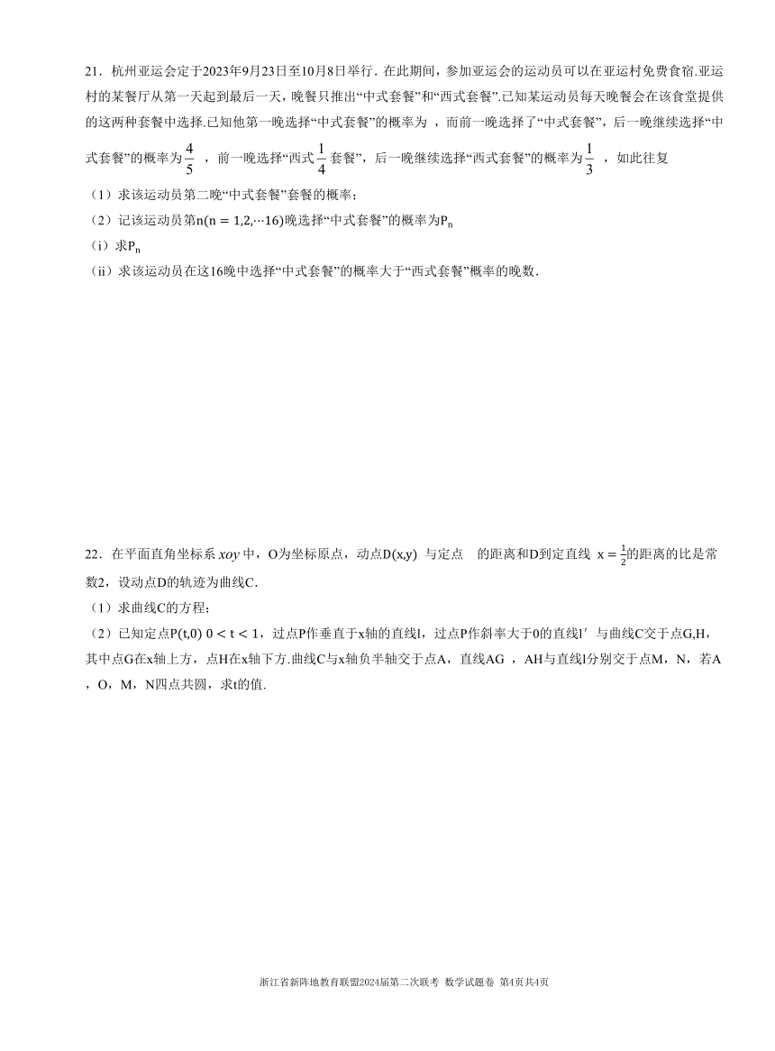 浙江省新阵地教育联盟2024届第二次联考数学试题卷（含答案）