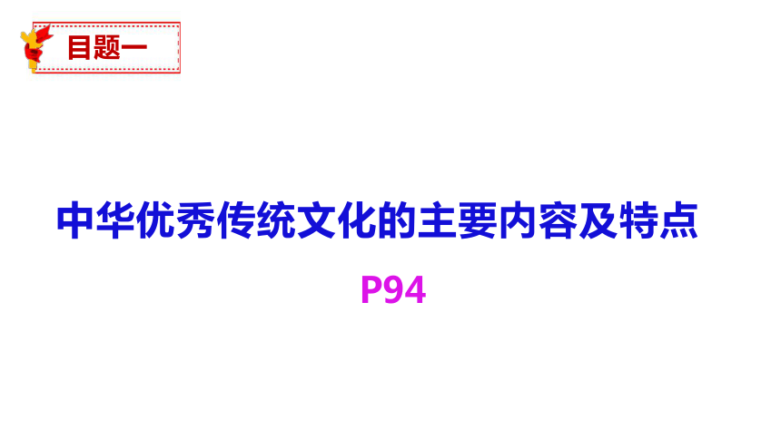 7.2正确认识中华传统文化课件(共39张PPT+1个内嵌视频)-2023-2024学年高中政治统编版必修四哲学与文化