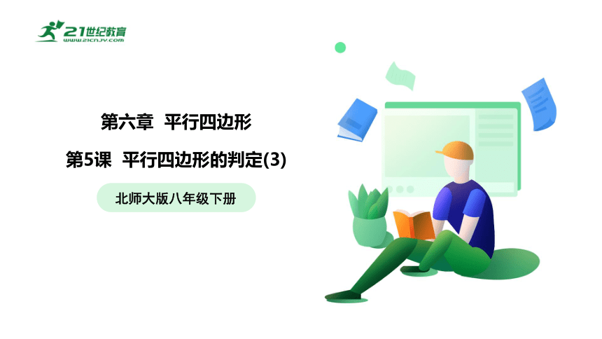 【五环分层导学-课件】6-5 平行四边形的判定(3)-北师大版数学八(下)